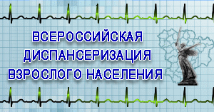 Диспансеризация